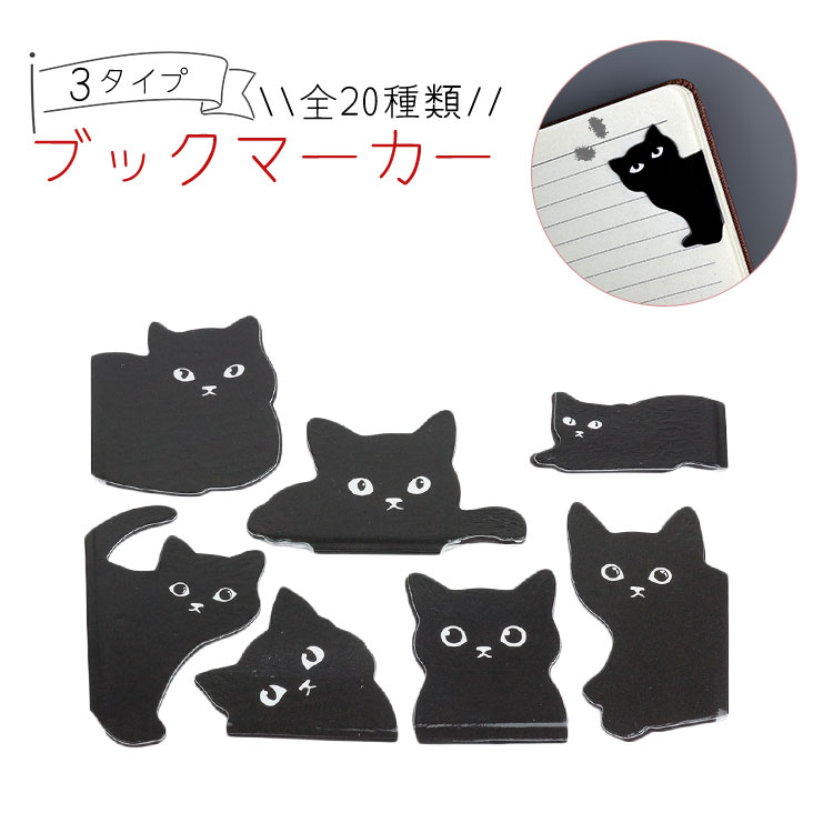 しおり ブックマーカー 栞 6個セット 本 マグネット 猫 目印 キャット 黒猫 ブックマーク クリップ 挟む PR-BOOKMK05【メール便 送料無料】のサムネイル
