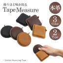本革 メジャー 巻尺 測り レザー テープメジャー コンパクト 小さい スモールサイズ スリム 軽量 オフィス 事務用品 手芸 DIY おしゃれ PR-C005...
