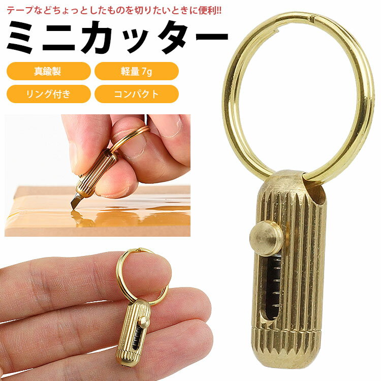 ミニカッター 真鍮製 キーリング付属 持ち運び便利 軽量 小型 コンパクト ポータブル カッター アウト..