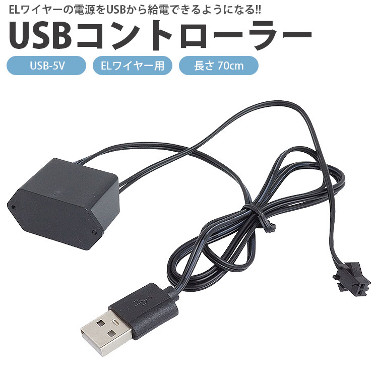 ELワイヤー用 USB コントローラー 長さ 70cm USB 電源 給電 ケーブル 5V PR-EL-USB5V【メール便 送料無料】