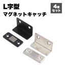 L字型 マグネットキャッチ 4個セット 磁気キャッチ ステンレス 薄型 強力 ドア止め金具 家具扉 戸棚 ドアキャッチ DIY 引き戸 両面テープ ネジ PR-...