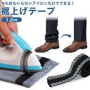 裾上げテープ アイロン 簡単 裾 上げ 強力 すそあげテープ ズボン パンツ スカート ジーパン 裾直し 粘着テープ 1.2m PR-M5C5【メール便 送料無...