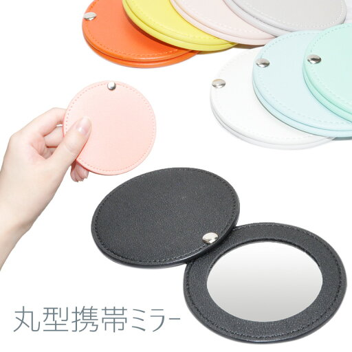 手鏡 メイク コンパクトミラー シンプル 化粧グッズ 携帯 PUレザー 化粧鏡 折り畳み鏡 鏡 化粧 コスメ 美容 メイク道具 PR-MRRR06【メール便 送料無料】 手鏡 メイク コンパクトミラー シンプル 化粧グッズ 携帯 PUレザー 化粧鏡 折り畳み鏡 鏡 化粧 コスメ 美容 メイク道具 PR-MRRR06【メール便 送料無料】