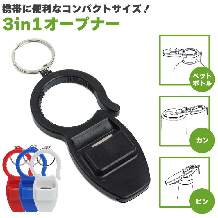 3in1オープナー ペットボトル 缶 瓶 キャップ プルタブ フタ 王冠 栓抜き オープナー 開封 開栓 コンパクト キーホルダー 携帯 持ち運び PR-OPENER3IN1【メール便 送料無料】