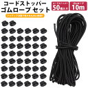 ゴムロープ 2.5mm 10m コードストッパー 50個 セット ゴム紐 丸ゴム 伸縮性 カット 紐止め 手芸 アウトドア 簡単取付 PR-R2510BP50-...