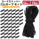 ゴムロープ 2.5mm 10m コードストッパー 穴 4mm 50個 セット ゴム紐 丸ゴム 伸縮性 カット 紐止め 手芸 アウトドア 簡単取付 PR-R2510DT50-S【メール便 送料無料】
