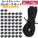 ゴムロープ 5mm 10m コードストッパー 50個 セット ゴム紐 丸ゴム 伸縮性 カット 紐止め 手芸 アウトドア 簡単取付 PR-R5010BP50-L【...
