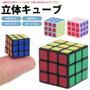 ミニ 立体キューブ 立体パズル 3×3×3 超小型 スモール キューブ コンパクト 軽量 パズル ゲーム 脳トレ 知育玩具 PR-TCUBE