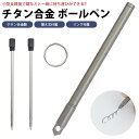 ボールペン チタン合金 コンパクト リング 替え芯 付属 ミニボールペン ポータブルペン 軽量 小型 持ち運び便利 PR-TITAPEN【メール便 送料無料】