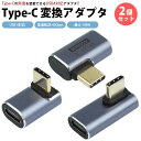 Type-C 変換 アダプタ 2個セット USB 4 L字型 L型 90度 変換コネクタ 角度変換 最大 100W 充電 データ転送 上下 左右 スマートフォン パソコン PR-UA006-2ST【メール便 送料無料】