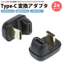 Type-C 変換 アダプタ 2個セット U字型 U型 Thunderbolt 3 Thunderbolt 4 最大 100W USB C タイプ C 変換 コ...