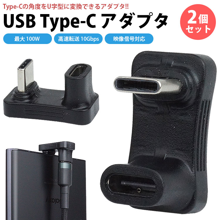 Type-C 角度 変換アダプタ 2個セット U字型 USB3.1 USB タイプC 映像信号対応 最大100W USB PD データ転送 Steam Deck スマートフォン PR-UA036-2ST【メール便 送料無料】