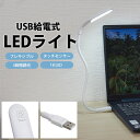 USB給電式 LEDライト パソコンなどのUSBポートから給電して使用することができるLEDライト デスクワーク・勉強や寝室など手元を照らしたい場合におすすめです。 フレキシブルアーム 角度を自由に変更できるフレキシブルアームで照らす位置を調整して使用できます。 3段階 調光 タッチ式のスイッチを押すごとにLEDライトの明るさを3段階で調整が可能です。 USB給電式 USB-ACアダプタやモバイルバッテリー、パソコンのUSBポートなどから給電して使用することができます。 簡単操作 LEDライトをUSBポートに接続してセンサーをタッチするだけで簡単に点灯可能。 センサーをタッチするだけで明るさの変更やライトを消灯することができます。 ライト部分サイズ(約)：3.2cm×10cm×0.8cm フレキシブル長さ(約)：23cm LED数：18灯 電圧/電流：5V / 500mA 電源：USB給電式 (USB Type-A) 消費電力(約)：2.8w 材質：ABS、PE、PVC 他 入数：1個 重量(約)：51g 製造国：中国 【注意事項】 ※LEDライトの消費電力が少ない為、一部のモバイルバッテリー(消費電力が少ないときに自動的にモバイルバッテリーの電源が切れるタイプ)ではLEDライトを点灯している状態でも自動的に電源が切れる場合が御座います。 ※USB-ACアダプタやモバイルバッテリー等は付属しておりません。 ※日本語説明書等は付属しておりません。 ※若干のサイズや重量の誤差はご了承ください。 ※画像・イラストはイメージです。ご閲覧の環境により、色味や雰囲気は異なります。 ※ご閲覧の環境等により、色味などが実際の商品と異なって見える場合がございます。 ※輸入商品の為、製造や輸送の際に生じる若干の小傷や汚れ等がある場合が御座います。 ※仕様は改善の為に予告なく変更する場合があります。 ※こちらの商品はメール便発送にて送料無料です。 ※メール便での発送は（ポスト投函）代金引換、日付指定はできませんのでご了承ください。