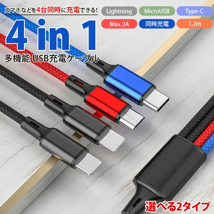 【動画あり】 4in1 充電ケーブル Type-C Lightning MicroUSB 選べる 2タイプ MAX2A ケーブル 1.2m ナイロン スマートフォン Android iPhone スマホ タイプ C PR-UTC07【メール便 送料無料】