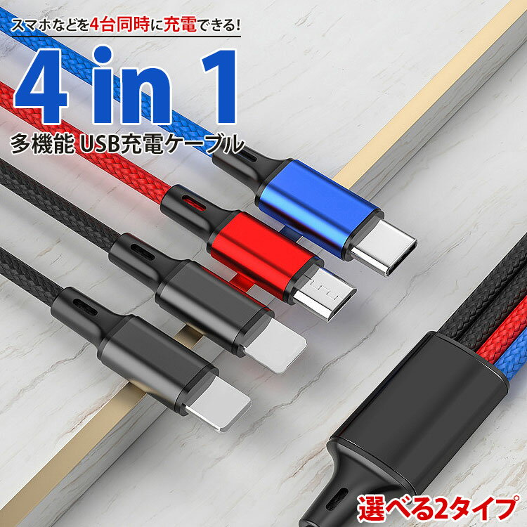 【動画あり】 4in1 充電ケーブル Type-C Lightning MicroUSB 選べる 2タイプ MAX2A ケーブル 1.2m ナイロン スマートフ...