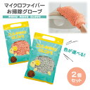 2個セット お掃除グローブ マイクロファイバー クロス 掃除グッズ ホコリ取り ふわふわ パッケージ入 UTM-2974【メール便 送料無料】