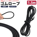 ゴムロープ 1.5m ゴム紐 直径 2.5mm 丸ゴム 高伸縮性 簡単 カット 手芸 アウトドア DIY 多目的 PR-AMAGOM150【メール便 送料無料】