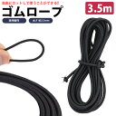ゴムロープ 3.5m ゴム紐 直径 2.5mm 丸ゴム 高伸縮性 簡単 カット 手芸 アウトドア DIY 多目的 PR-AMAGOM350【メール便 送料無料】
