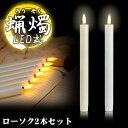 LED ろうそく 2本 セット 火を使わない 蝋燭 ローソク 電池式 揺らぎ 安全 仏具 仏壇 教会 パーティー キャンドルライト 葬祭 PR-BL01-2ST【メール便 送料無料】