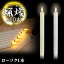LED ろうそく 1本 火を使わない 蝋燭 ローソク 電池式 揺らぎ 安全 仏具 仏壇 教会 パーティー キャンドルライト 葬祭 PR-BL01【メール便 送料...