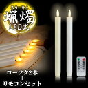 LED ろうそく 2本 リモコン セット 火を使わない 蝋燭 ローソク 電池式 揺らぎ 安全 仏具 仏壇 教会 パーティー キャンドルライト 葬祭 PR-BL02-3SET【メール便 送料無料】