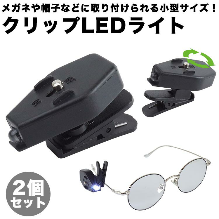 クリップライト 2個セット クリップ メガネ 帽子 取り付け コンパクト 小型 明るい スポットライト 目印 アウトドア テントライト 360度 角度調整 PR...