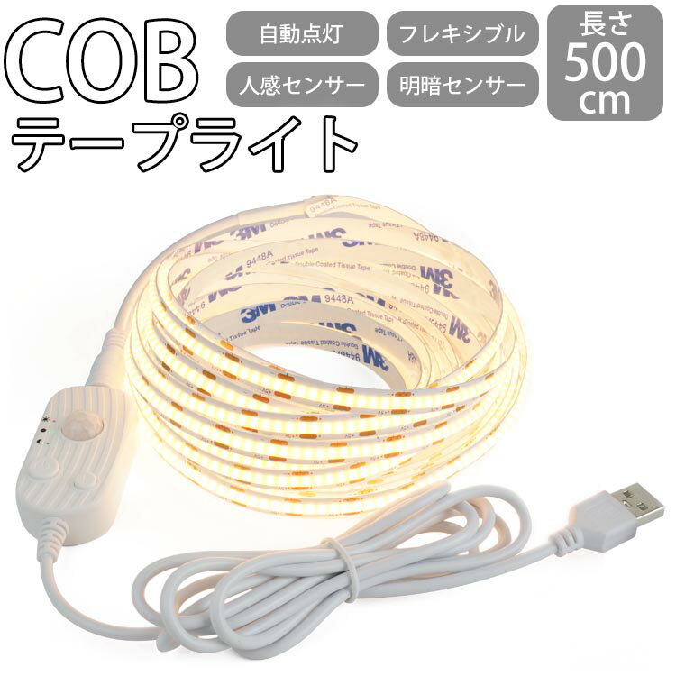 COB テープライト 500cm 人感センサー 明暗センサー USB 自動点灯 常時点灯 調光 両面テープ カット バックライト テレビ モニター フットライト 高輝度 180° PR-COBTAPE500【メール便 送料無料】