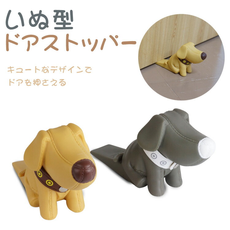 ドアストッパー いぬ 室内 玄関 ドア止め ストッパードア 固定 玄関扉 扉 ストッパー インテリア 犬 PR-DOGSTOPPER