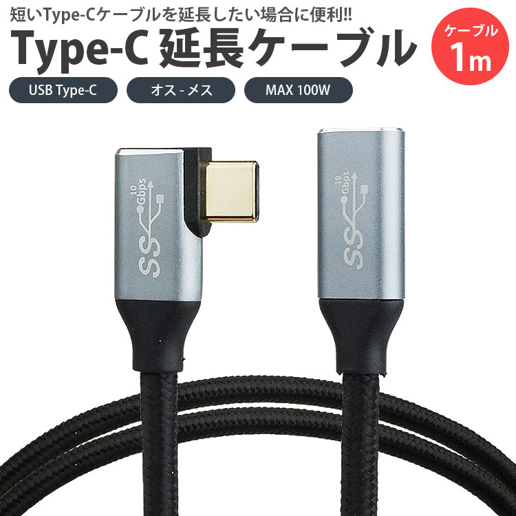 Type-C 延長ケーブル L字型 L型 USB3.2 1m 100cm PD対応 データ転送 映像信号対応 MAX100W ナイロン編込 USB C オス メス タイプ C PR-EXT-LL-100【メール便 送料無料】