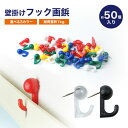 フック 画鋲 約50個入り 壁掛けフック カラフル クリア ブラック フック付き ピン 押しピン ピンフック 額縁画鋲 PR-GABYO50【メール便 送料無料...