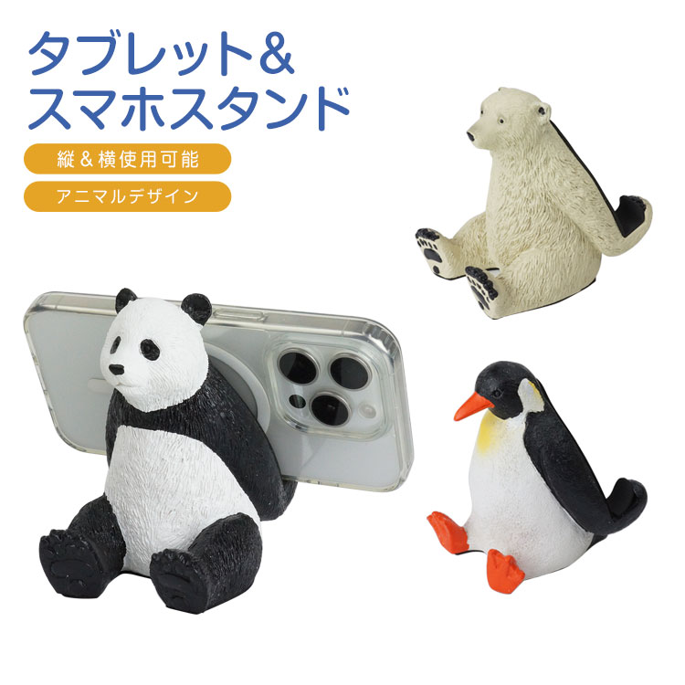 タブレットスタンド パンダ ペンギン クマ 卓上 スマホスタンド スタンド かわいい スマホ ホルダー アニマル オブジェ アクセサリー スマホ置き 動物 おしゃれ 白熊 PR-KW