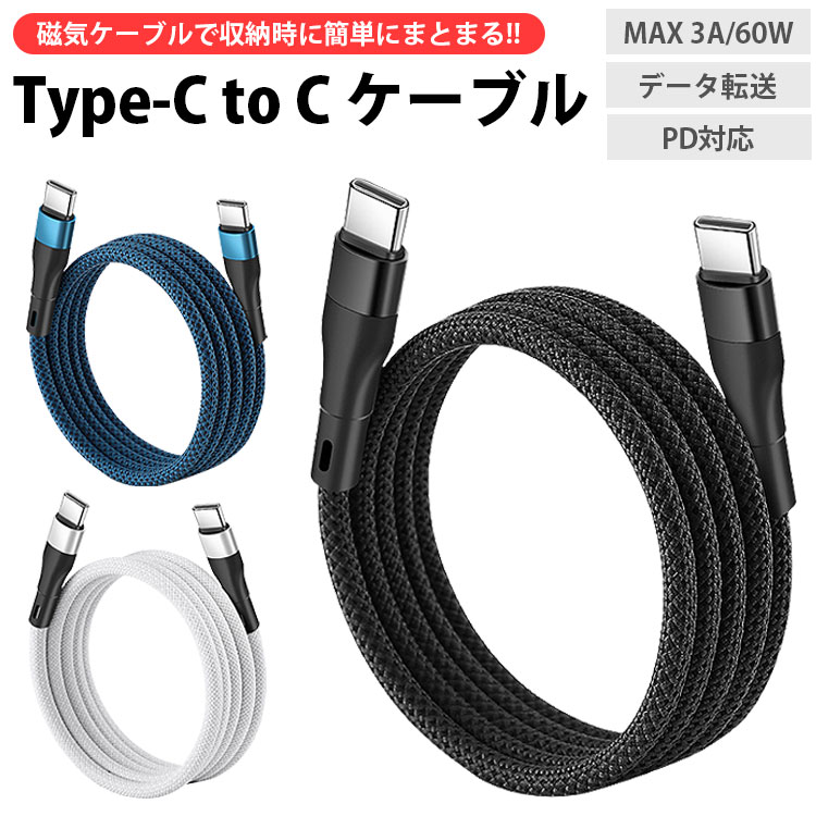 USB Type-C ケーブル 1m マグネット 磁気 ケーブル MAX 3A 60W PD対応 データ転送 Type-C to Type-C USB C to C 急速充電 収納 持ち運..