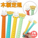 木製 定規 アニマル ものさし かわいい 動物 うさぎ くま 文房具 新学期 学生 PR-MOKUMONO11ST【メール便 送料無料】
