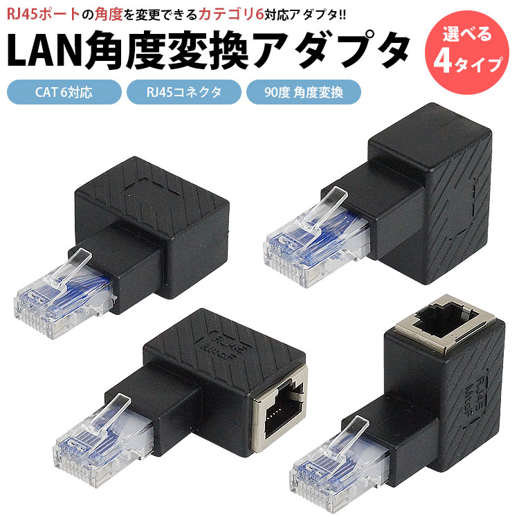 RJ45 L型 変換アダプタ 90度 LAN 角度 