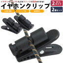 イヤホン ケーブル クリップ ヘッドホン コード クリップ 360度回転 固定 2個セット 軽量 小型 PR-RT-CP11ST【メール便 送料無料】