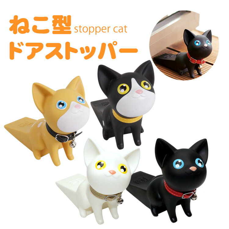 ドアストッパー 猫型 室内 玄関 ドア止め ドア 固定 玄関扉 扉 ストッパー インテリア ねこ キャット PR-STOPPERCAT