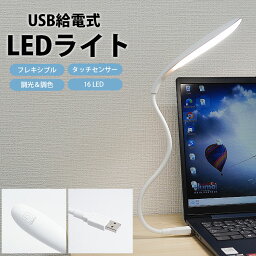 LEDライト USB給電式 デスクライト 調光 調色 フレキシブル 角度調整自由 タッチセンサー 16 LED 簡単操作 PR-US-LT32【メール便 送料無料】