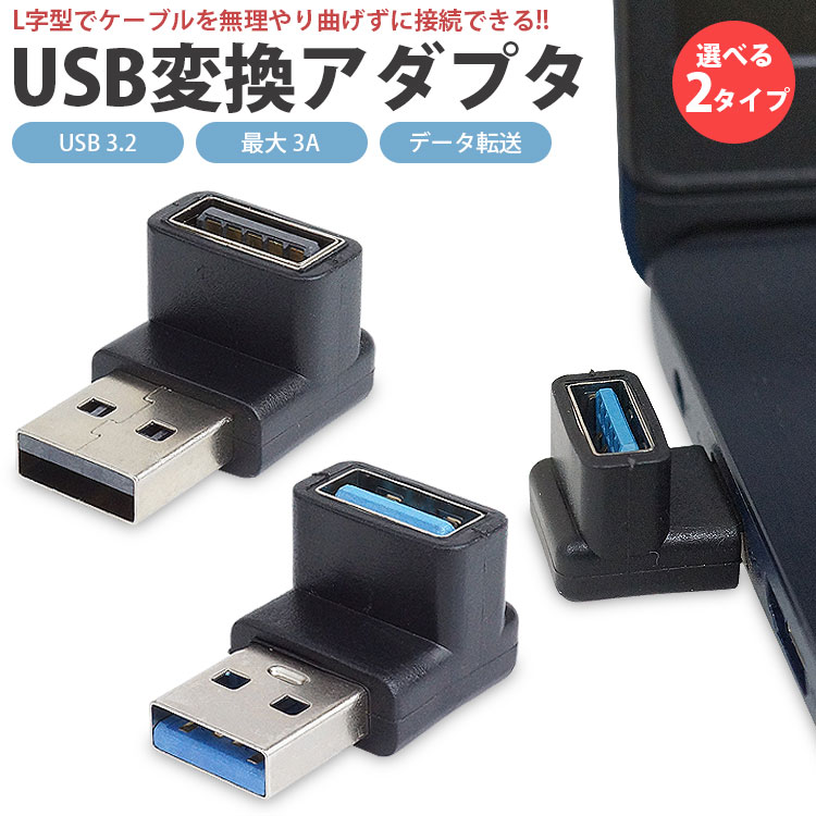 USB 3.2 変換アダプタ L型 L字型 USB Type-A オス メス タイプ A 変換コネクタ 角度 90度 角度変換 データ転送 PR-USBA-UD3【メール便 送料無料】