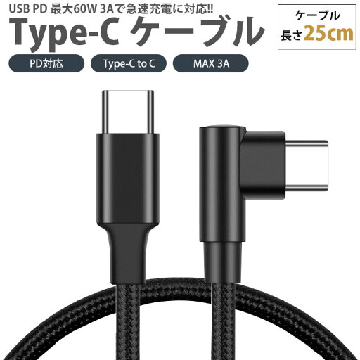 USB Type-C ケーブル 25cm 片側 L字型 PD対応 Type-C to C MAX 3A USB C タイプ C 急速充電 データ転送 スマートフォン タブレット PR-UTC06-S0【メール便 送料無料】 USB Type-C ケーブル 25cm 片側 L字型 PD対応 Type-C to C MAX 3A USB C タイプ C 急速充電 データ転送 スマートフォン タブレット PR-UTC06-S0【メール便 送料無料】