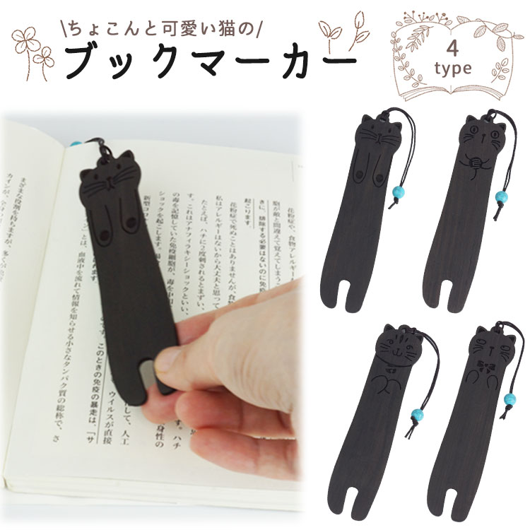しおり ブックマーカー 栞 猫 木製 黒檀 かわいい おしゃれ ストラップ付き 軽量 読書 プレゼント ギフト PR-BOOKMK07【メール便 送料無料】