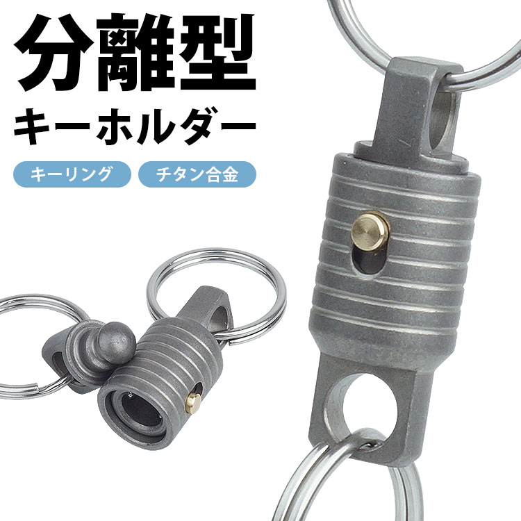 Other - キーホルダー チタン合金 分離式 キーリング付属 軽量 小型 PR-FB37【メール便 送料無料】