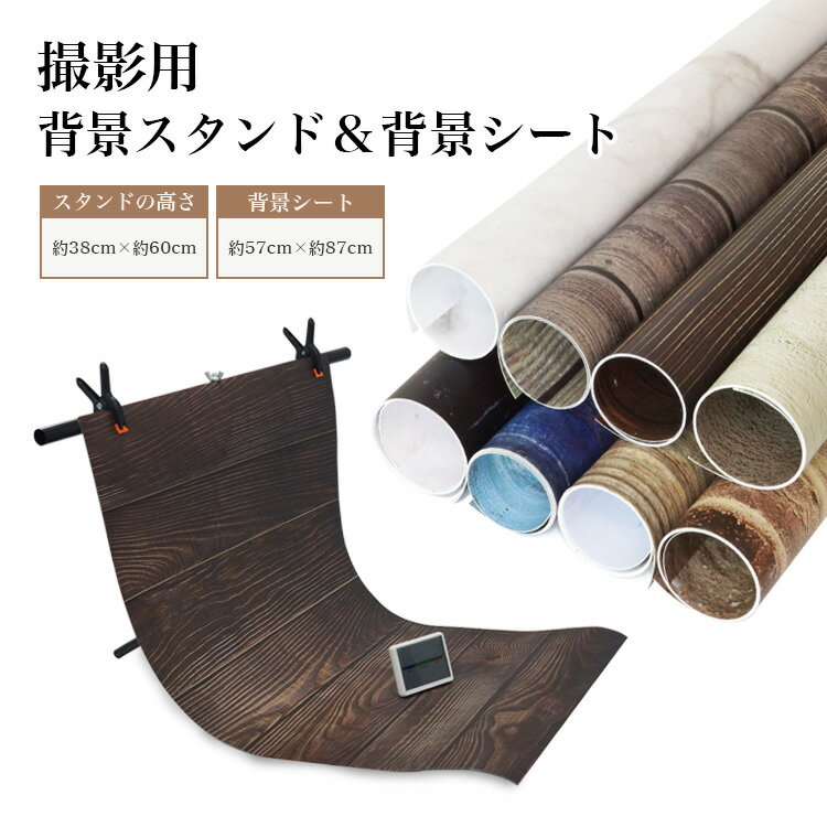 撮影用 撮影シート 背景シート スタンド セット商品撮影 写真 プレート 背景紙 写真撮影用 撮影 映える..