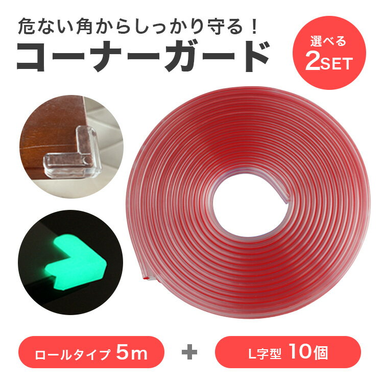 コーナーガード 5M+10個セット 透明 クリア 蓄光 光る 10個セット L字 角 発光 テーブル 保護 屋内 ソフト 目印 子供 怪我防止 便利グッズ キッズ ベビー用品 介護 PR-GUARD5【メール便 送料無料】