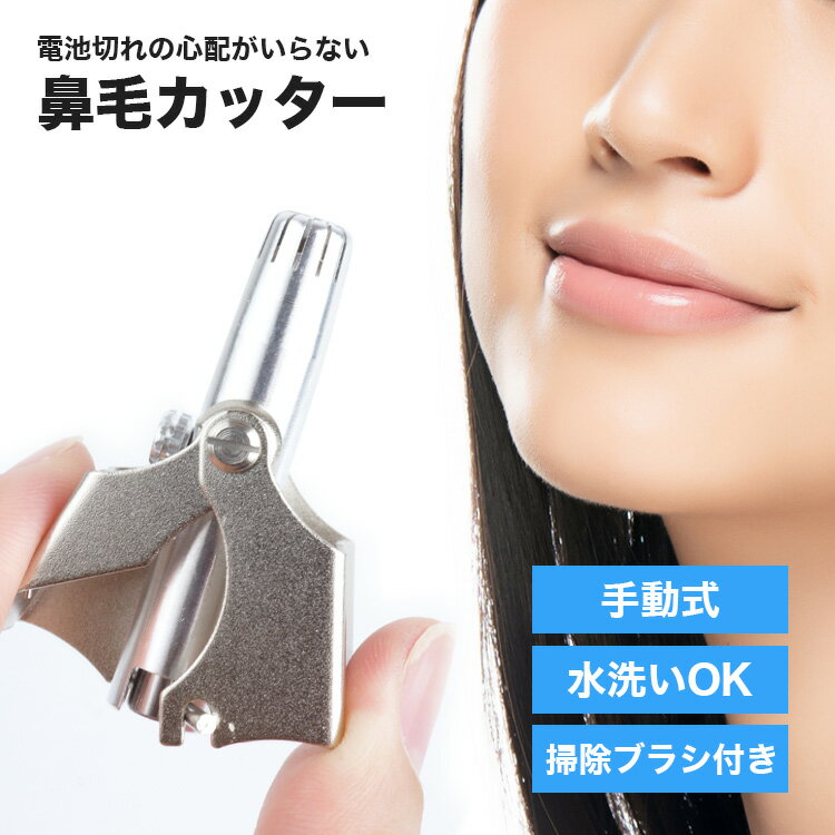鼻毛カッター 手動 鼻毛処理 鼻毛トリマー メンズ レディース 簡単 鼻毛 エチケット 小型 持ち運び PR-HACUTTER【メール便 送料無料】