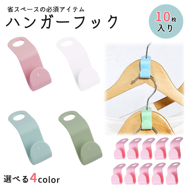 10個セット 連結 ハンガーフック 連結フック ジョイント コネクター ハンガーコネクター ジョイントフック 簡単 後付 フック ハンガー アイデア商品 PR-HANHK【メール便 送料無料】 2