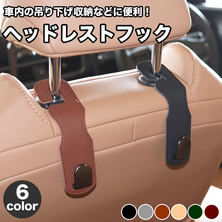 乐天商城 - 車用 ヘッドレストフック 収納 フック 荷物 シートフック ヘッドレスト 荷物掛け 車内収納 簡単取付 PUレザー 吊り下げフック 汎用 PR-HRH030【メール便 送料無料】