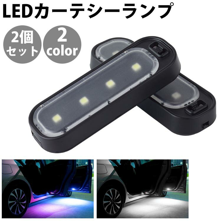 カーテシーランプ 2個セット ドアライト サイドドア LED カーテシライト カーテシランプ 自動点灯 警告灯 車用 ウェルカムランプ 両面テープ 汎用 PR-IRLAMP【メール便 送料無料】