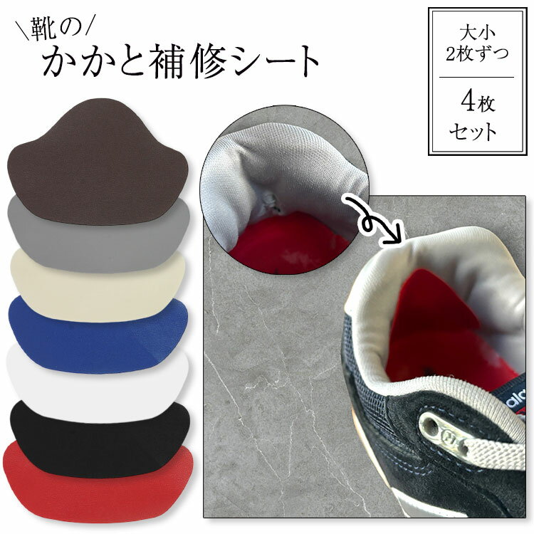 4枚セット かかと 補修シート 2サイズ入 靴 パッチ 靴ずれ シール かかと破れ 修理 補修 補強 内側 靴..