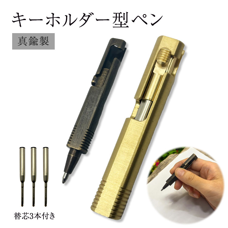 Rakuten - 真鍮製 キーホルダー ペン コンパクト 小型 替芯 携帯 アンティーク調 高級感 ゴールド ブラック シンプル PR-KEIPEN3【メール便 送料無料】