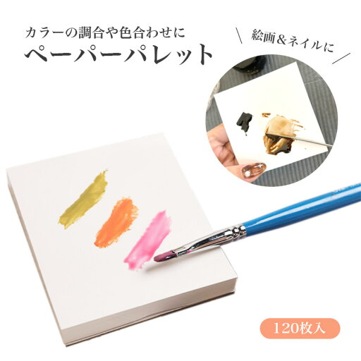 ネイル ペーパーパレット ミキシングペーパー ミキシングパレット ジェルネイル ネイル用品 ネイルサロン セルフ 絵画 120枚入り PR-MIXPA【メール便 送料無料】 ネイル ペーパーパレット ミキシングペーパー ミキシングパレット ジェルネイル ネイル用品 ネイルサロン セルフ 絵画 120枚入り PR-MIXPA【メール便 送料無料】